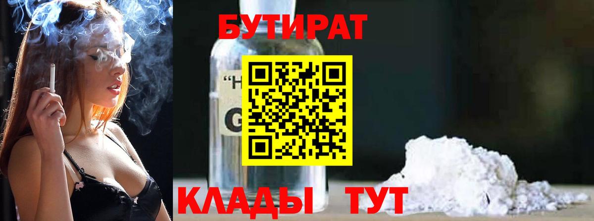 БУТИРАТ  БУТИРАТ BDO  Вход с VPN  Красноуфимск 